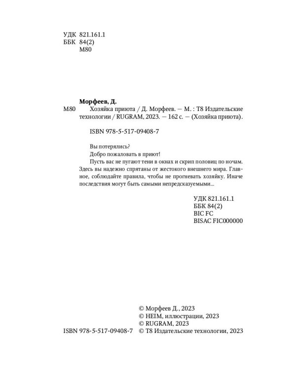 Хозяйка приюта