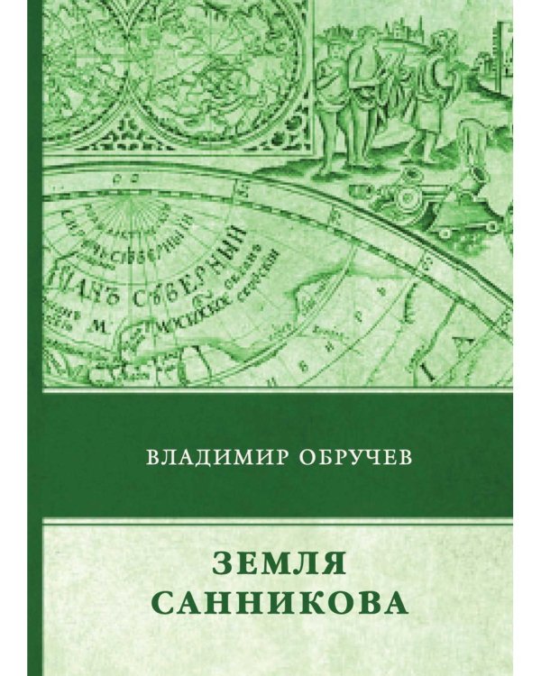 Земля Санникова