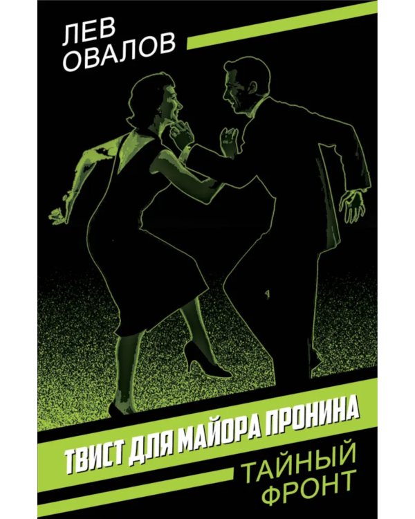 Твист для майора Пронина