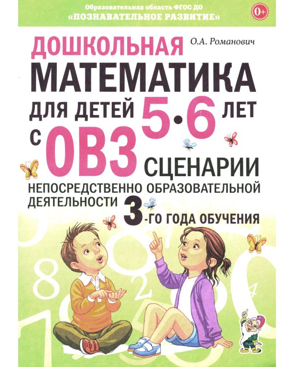 Дошкольная математика для детей 5-6 лет с ОВЗ. Сценарии непосредственно образовательной деятельности 3-го года обучения