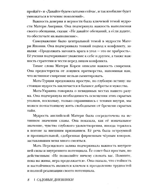 Трансформация души и тела. Путь к высшему Я. Садовые дневники