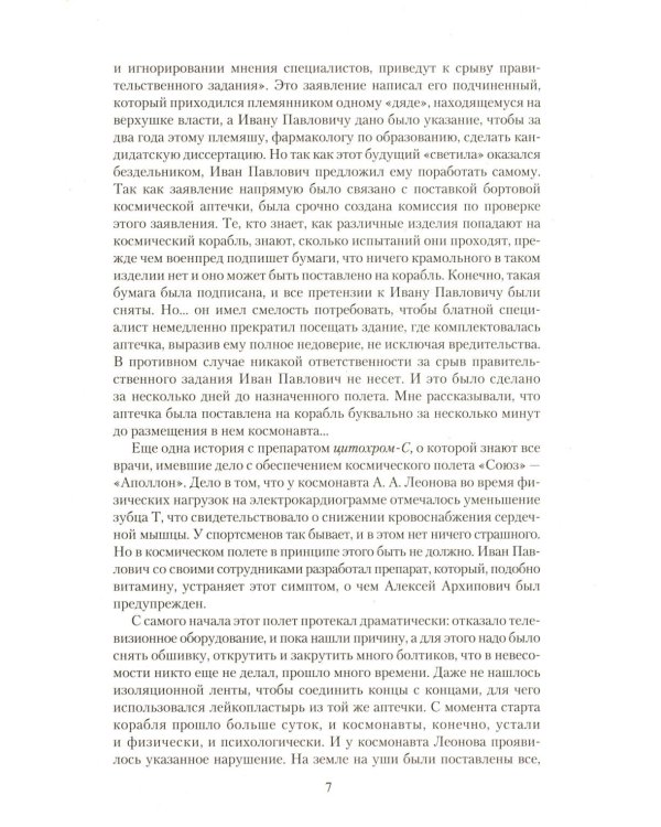 Апостол здоровья. Поучительные истории и рецепты оздоровления дарами Природы