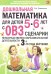 Дошкольная математика для детей 5-6 лет с ОВЗ. Сценарии непосредственно образовательной деятельности 3-го года обучения