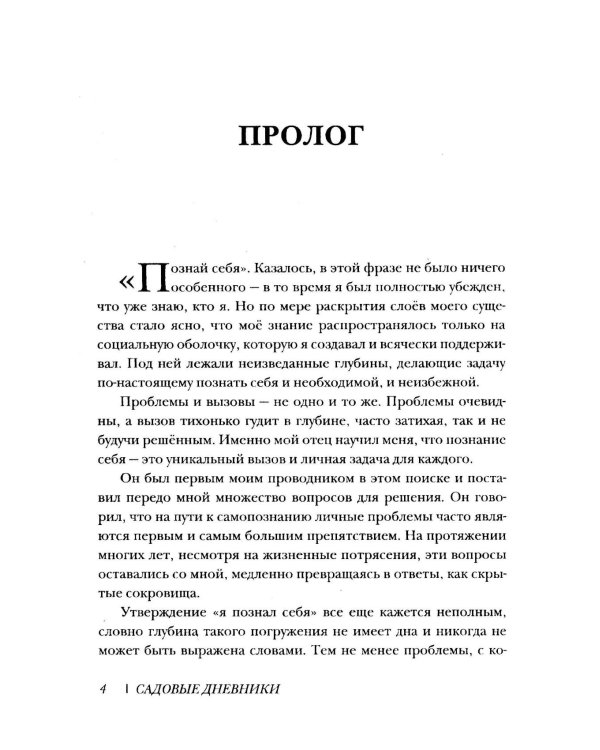 Трансформация души и тела. Путь к высшему Я. Садовые дневники