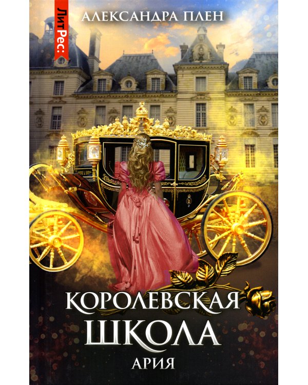 Королевская школа. Ч. 2: Ария