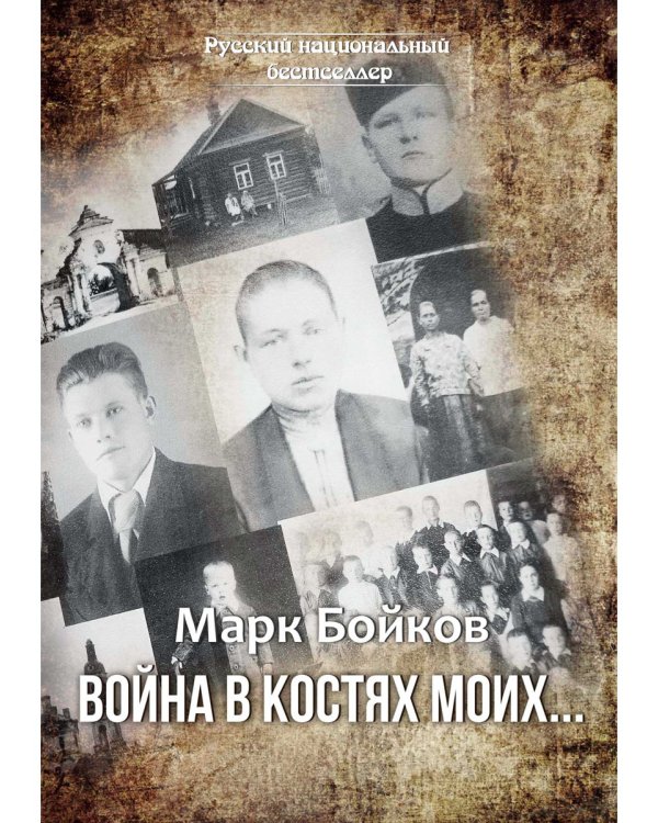 Война в костях моих…