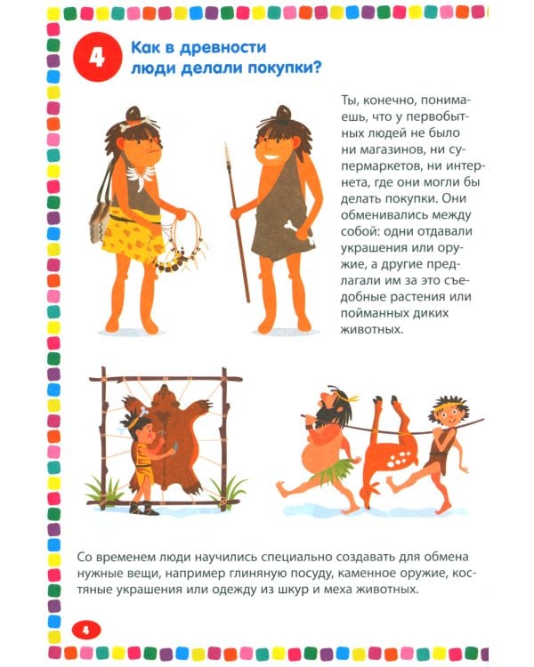 Финансы. Энциклопедия для детей от 5 до 9 лет. 111 ответов на вопросы почемучек