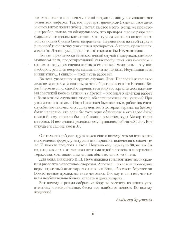 Апостол здоровья. Поучительные истории и рецепты оздоровления дарами Природы