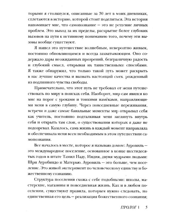 Трансформация души и тела. Путь к высшему Я. Садовые дневники