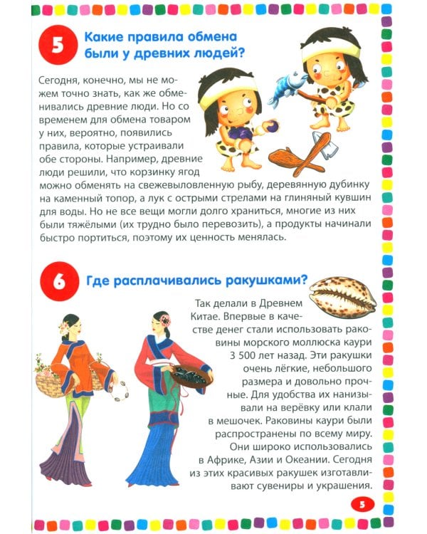 Финансы. Энциклопедия для детей от 5 до 9 лет. 111 ответов на вопросы почемучек