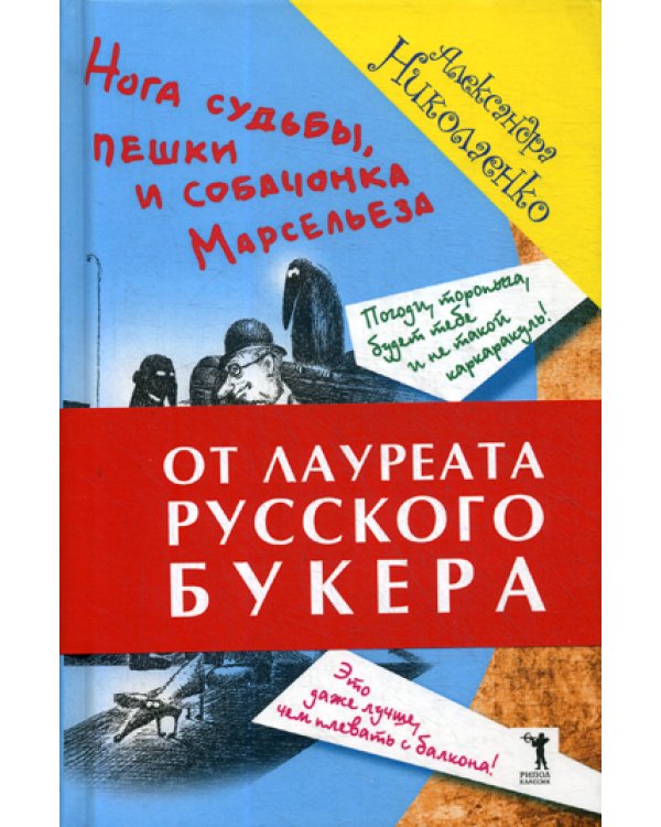 Нога судьбы, пешки и собачонка Марсельеза