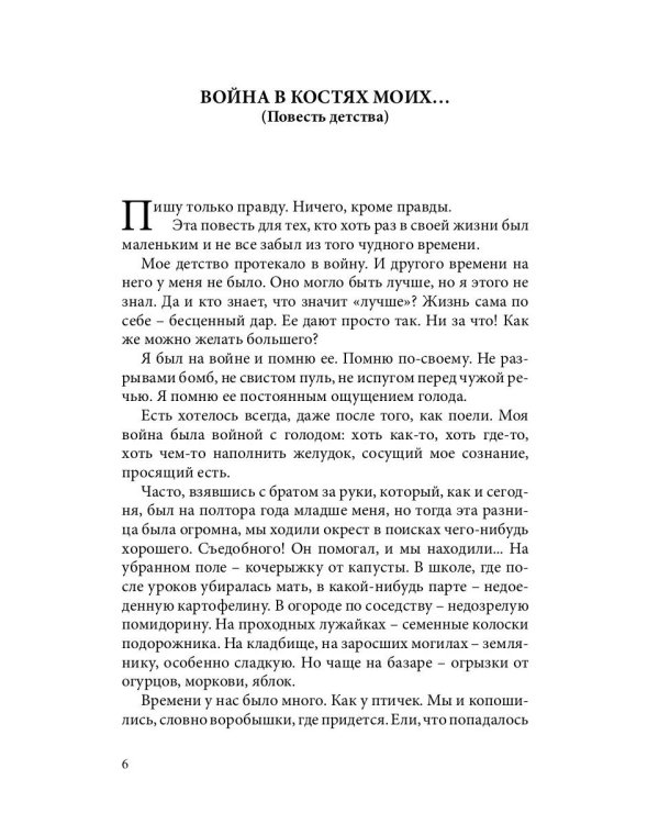 Война в костях моих…