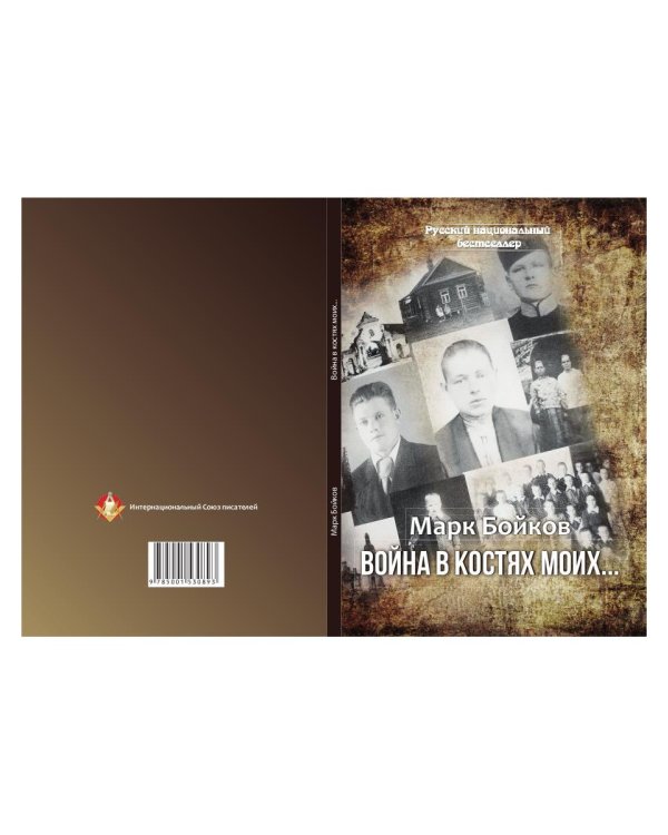 Война в костях моих…