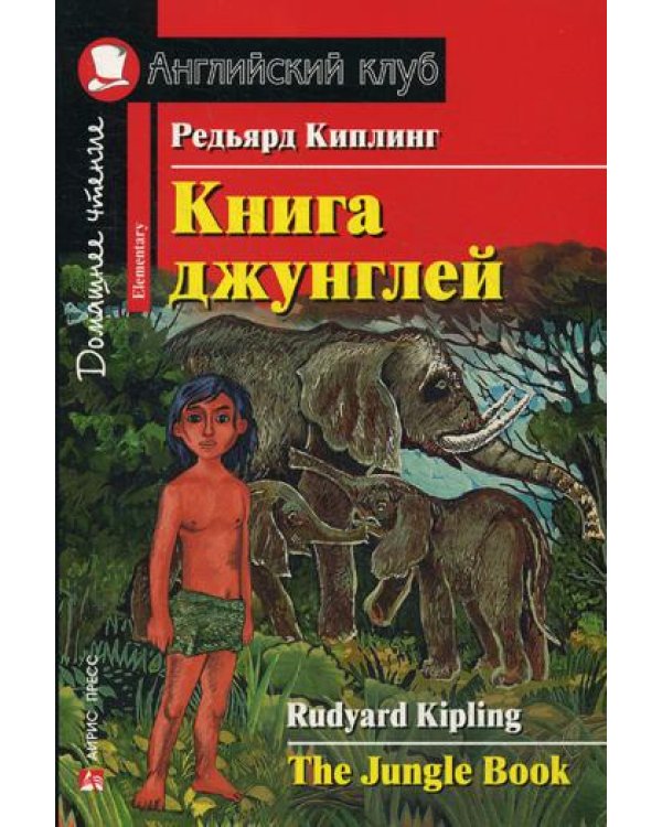 Книга джунглей = The Jungle Book. Домашнее чтение