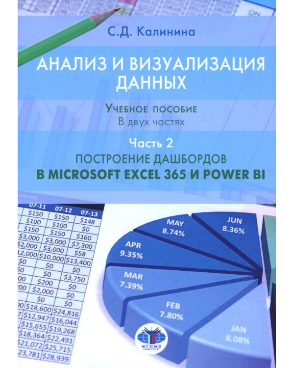 Анализ и визуализация данных. Учебное пособие. В 2 ч. Ч. 2: Построение дашбордов в Microsoft Excel 365 и Power BI