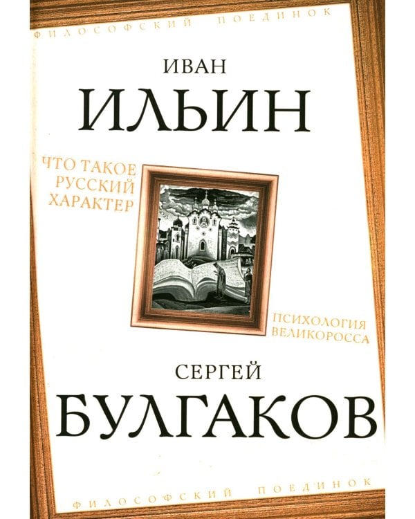 Что такое русский характер. Психология великоросса