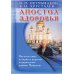 Апостол здоровья. Поучительные истории и рецепты оздоровления дарами Природы