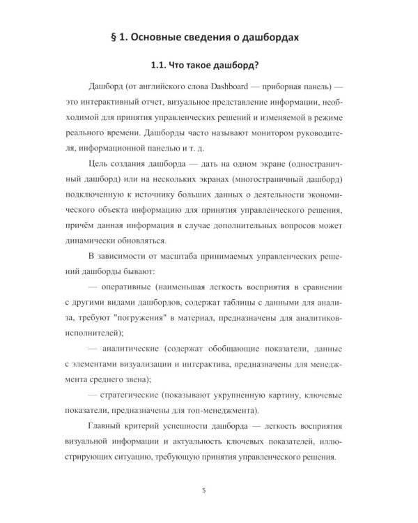 Анализ и визуализация данных. Учебное пособие. В 2 ч. Ч. 2: Построение дашбордов в Microsoft Excel 365 и Power BI