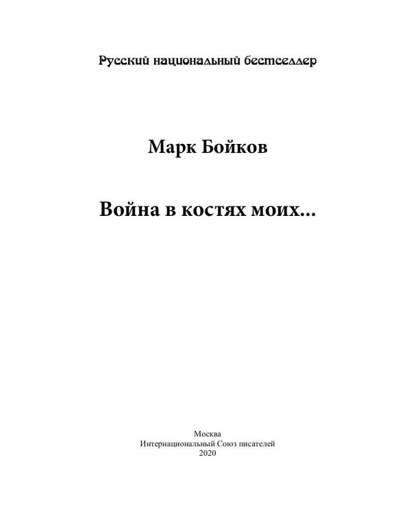 Война в костях моих…