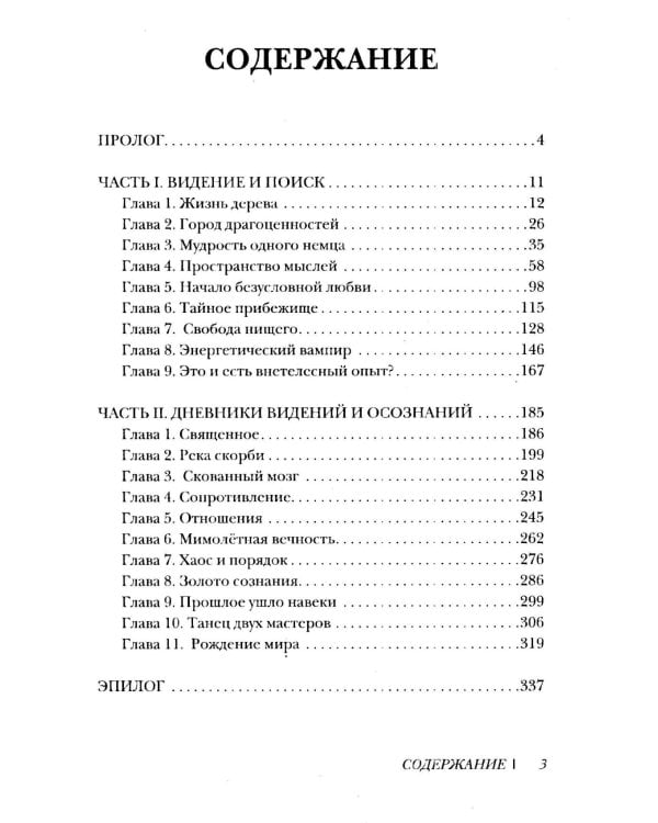 Трансформация души и тела. Путь к высшему Я. Садовые дневники