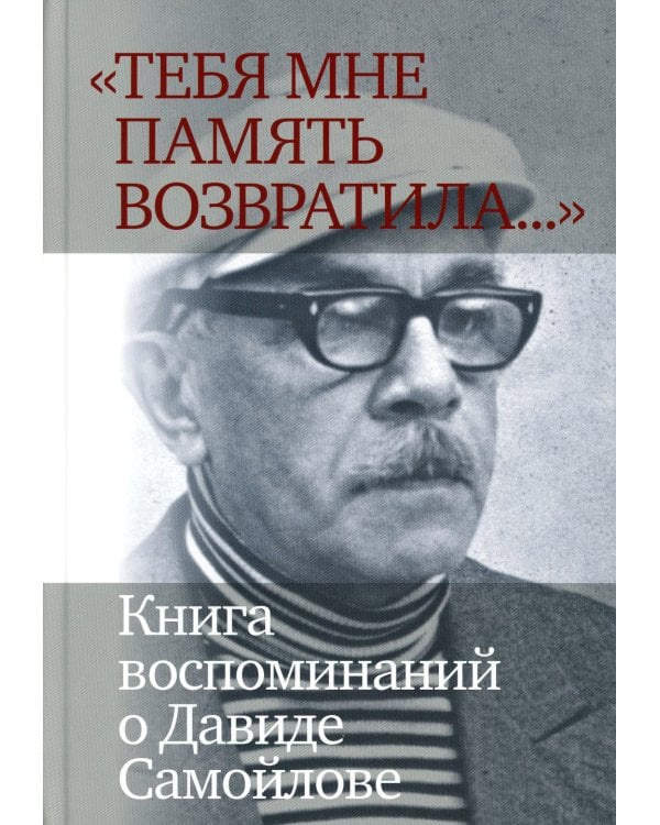 "Тебя мне память возвратила..." : Книга воспоминаний о Давиде Самойлове