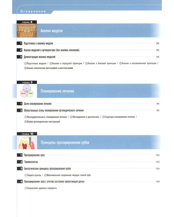 Несъемное протезирование зубов. Цветной атлас