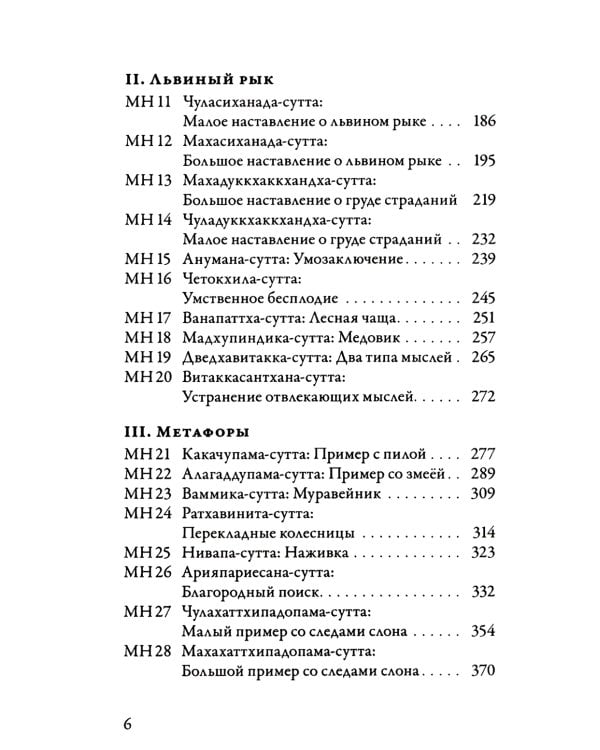 Мадджхима-никая. Наставления Будды средней длины. Ч. 1. 3-е изд., испр