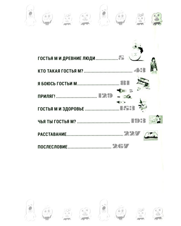 Гостья М: Т. 4