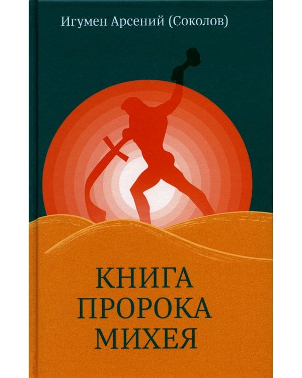 Книга пророка Михея: перевод и комментарий. 2-е изд., испр.и доп