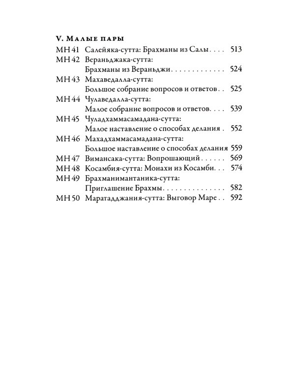 Мадджхима-никая. Наставления Будды средней длины. Ч. 1. 3-е изд., испр