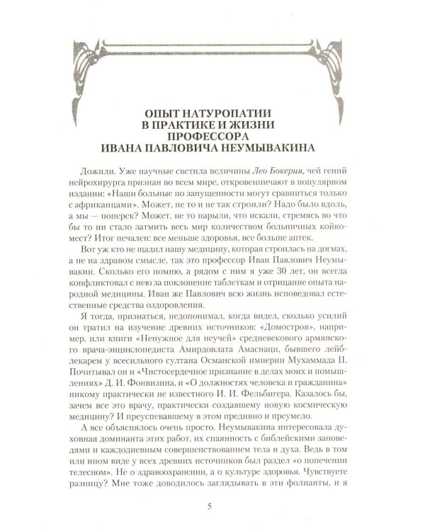 Апостол здоровья. Поучительные истории и рецепты оздоровления дарами Природы