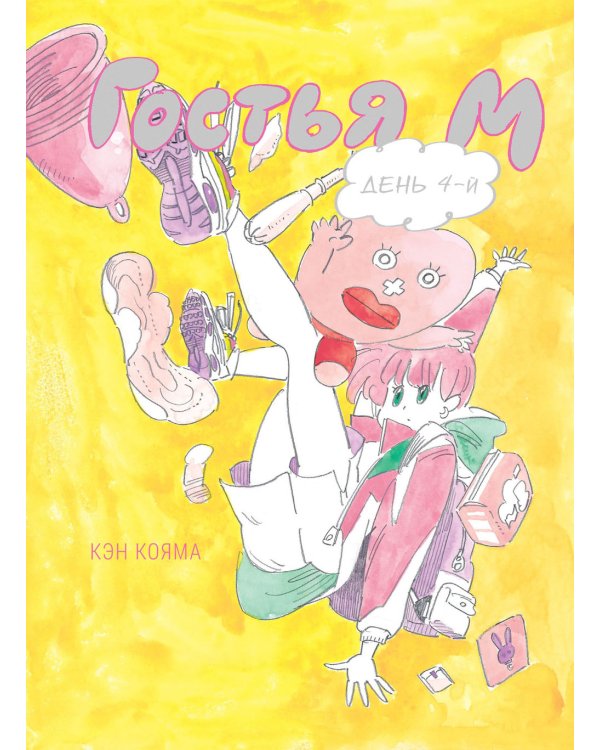 Гостья М: Т. 4