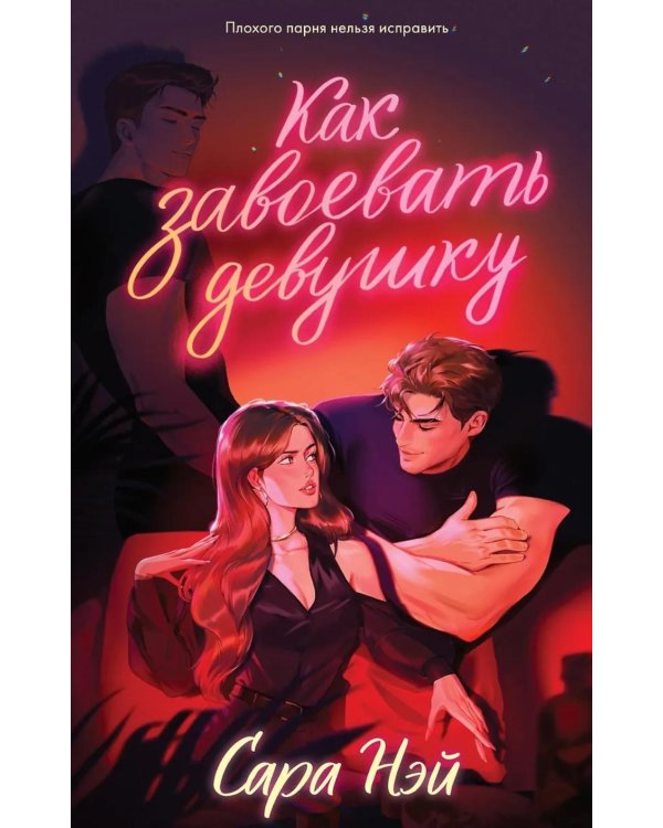 Как завоевать девушку