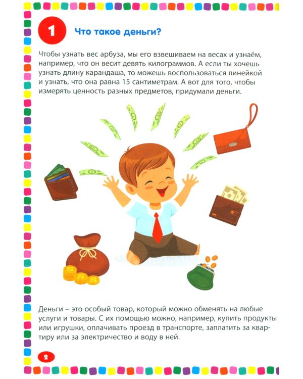 Финансы. Энциклопедия для детей от 5 до 9 лет. 111 ответов на вопросы почемучек