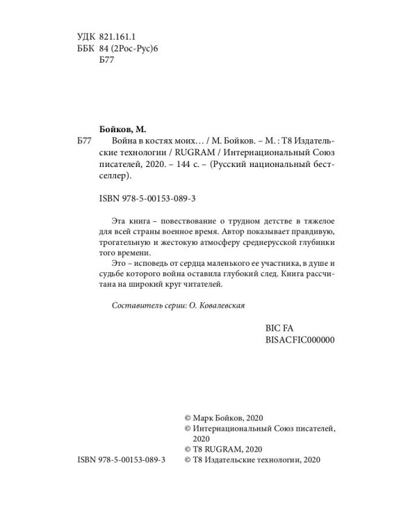 Война в костях моих…