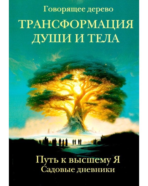 Трансформация души и тела. Путь к высшему Я. Садовые дневники