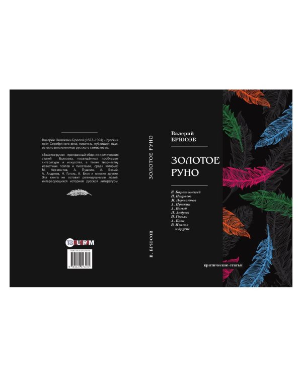 Золотое руно. Критические статьи