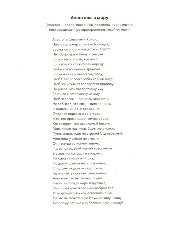 Апостол здоровья. Поучительные истории и рецепты оздоровления дарами Природы