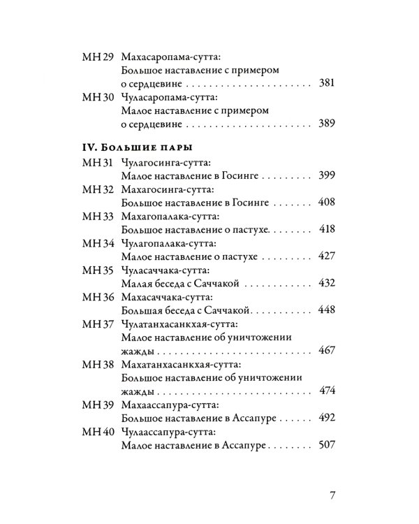 Мадджхима-никая. Наставления Будды средней длины. Ч. 1. 3-е изд., испр