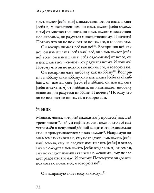 Мадджхима-никая. Наставления Будды средней длины. Ч. 1. 3-е изд., испр