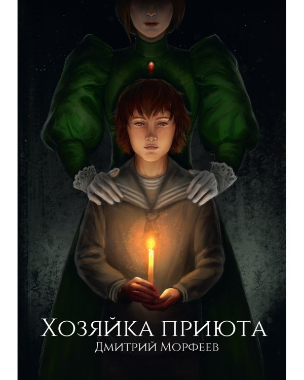 Хозяйка приюта