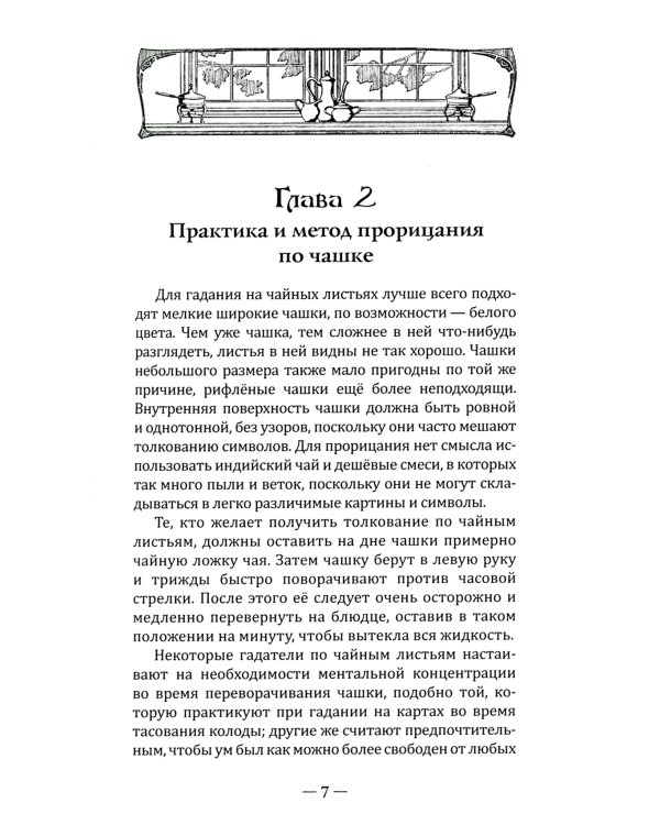 Чайные гадания. Как предсказать судьбу по чашке чая