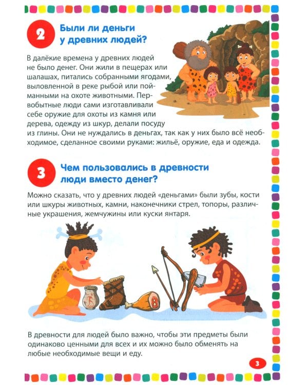 Финансы. Энциклопедия для детей от 5 до 9 лет. 111 ответов на вопросы почемучек