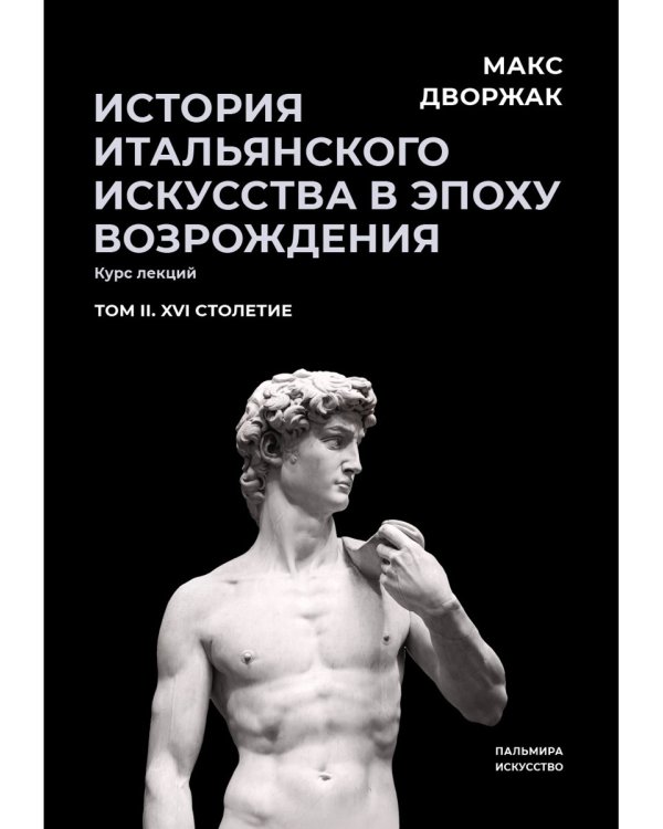 История итальянского искусства в эпоху Возрождения. Т. 2. XVI столетие. 2-е изд., испр