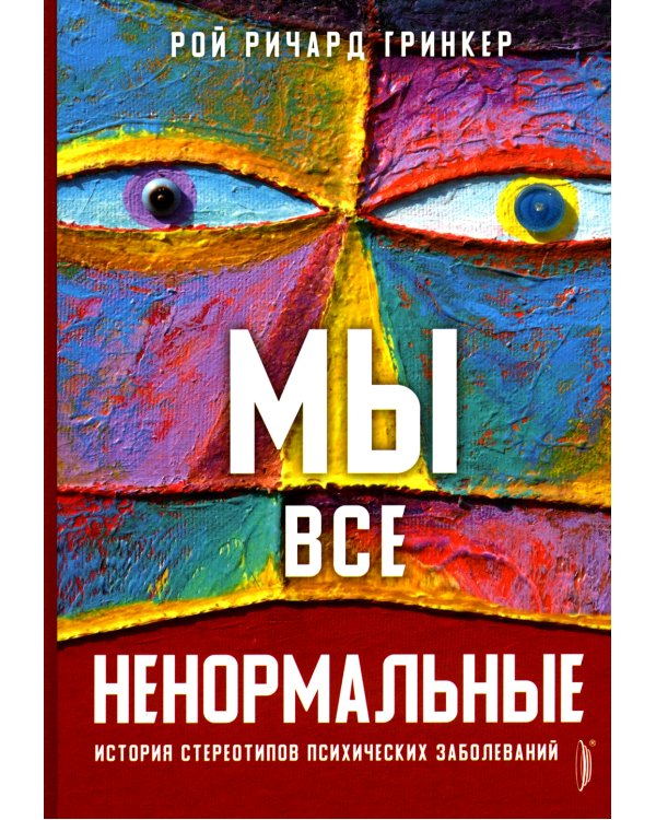 Мы все ненормальные: история стереотипов психических заболеваний