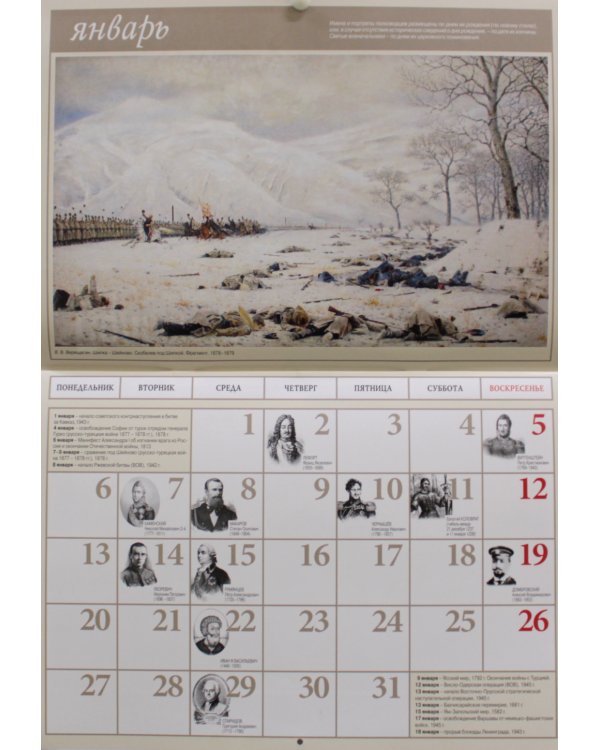 Полководцы России: исторический календарь на 2025 год (перекидной)