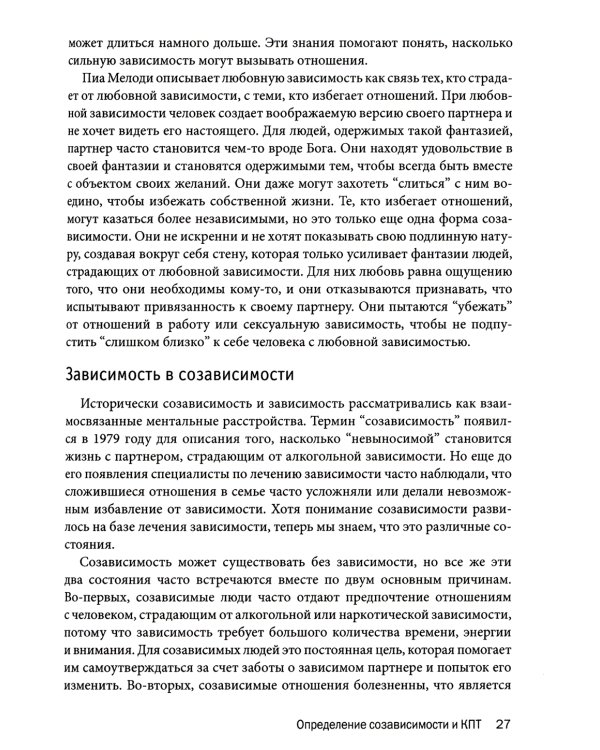 Созависимость: рабочая тетрадь. Простые упражнения для обретения и поддержания собственной независимости