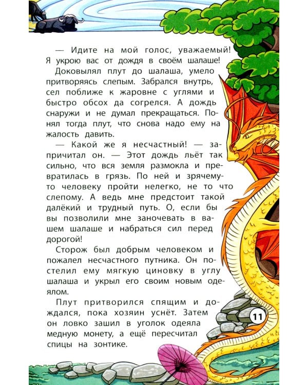 Сказки народов Востока