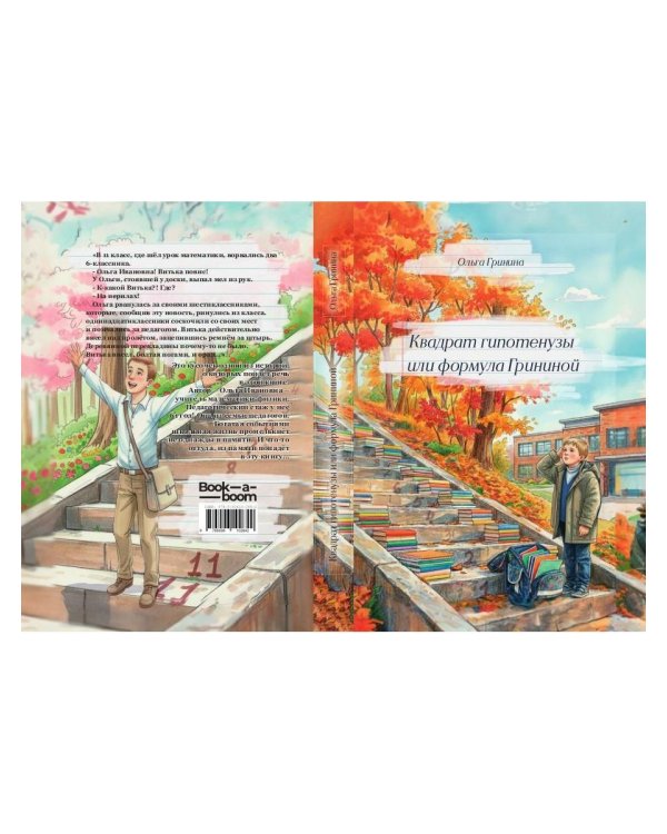 Квадрат гипотенузы или формула Грининой