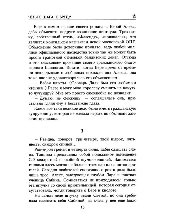 Четыре шага в бреду: роман